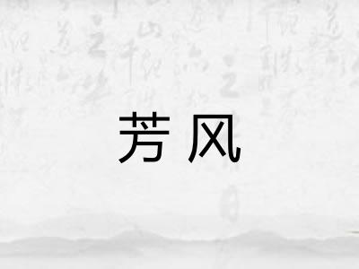芳风 芳风