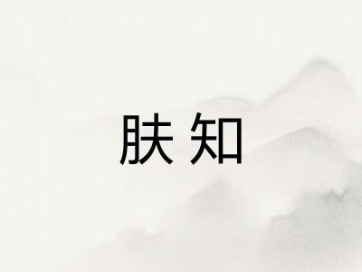 肤知 肤知