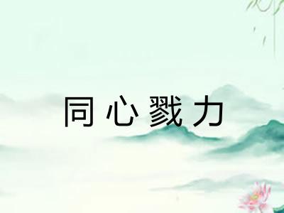 同心戮力 同心戮力