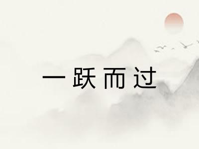 一跃而过