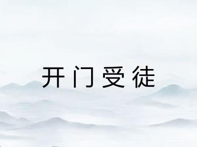 开门受徒