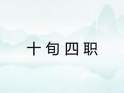 十旬四职 十旬四职