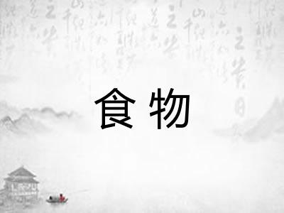 食物 食物