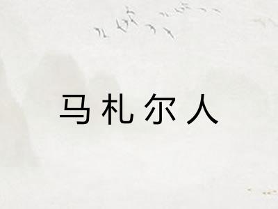 马札尔人 马札尔人