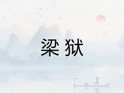 梁狱 梁狱