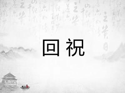回祝