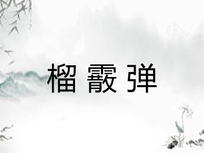 榴霰弹 榴霰弹
