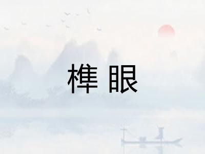 榫眼 榫眼