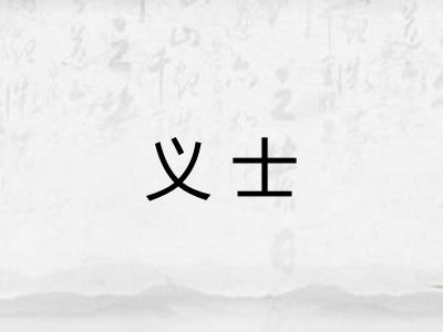 义士 义士