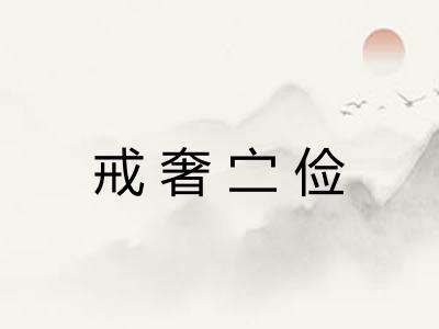 戒奢㝉俭 戒奢㝉俭