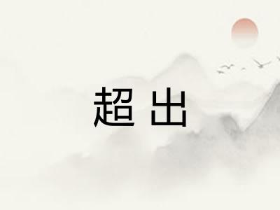 超出 超出