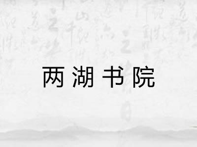 两湖书院 两湖书院
