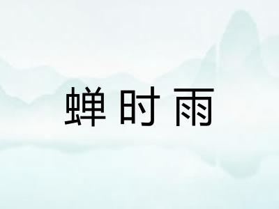 蝉时雨