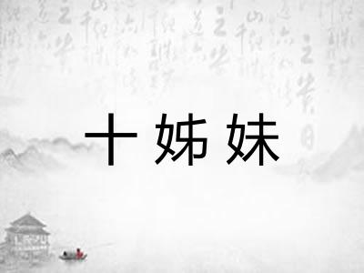 十姊妹