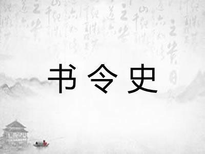 书令史
