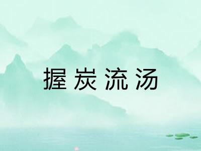 握炭流汤 握炭流汤