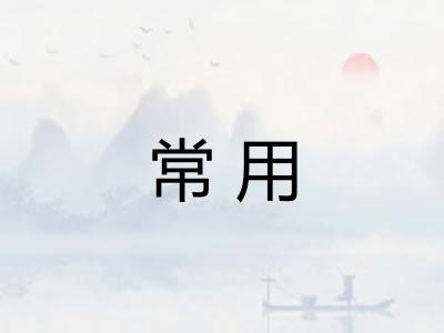 常用 常用