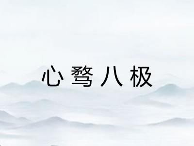 心骛八极 心骛八极