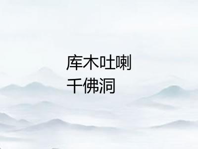 库木吐喇千佛洞