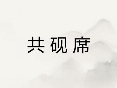 共砚席 共砚席