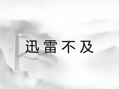 迅雷不及 迅雷不及