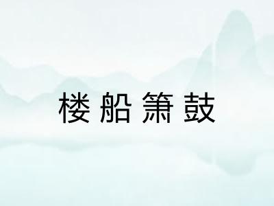 楼船箫鼓 楼船箫鼓