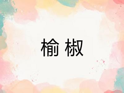 榆椒 榆椒