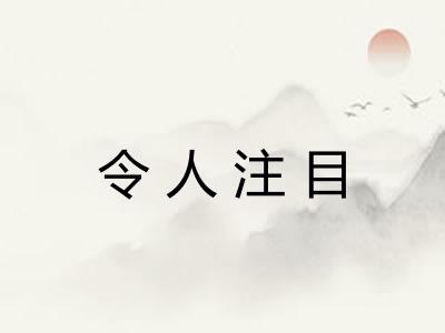 令人注目 令人注目