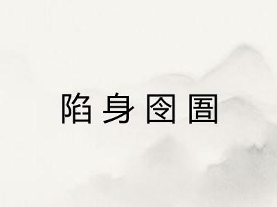 陷身囹圄 陷身囹圄