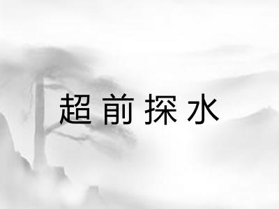 超前探水 超前探水