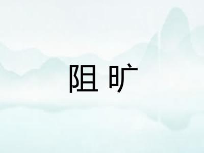 阻旷 阻旷
