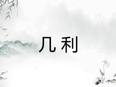 几利