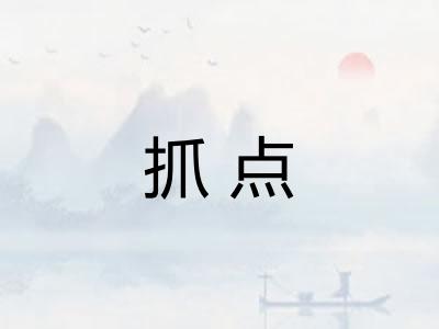 抓点 抓点