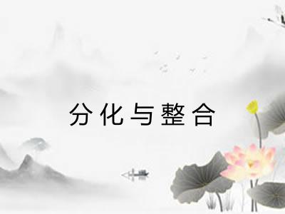 分化与整合 分化与整合
