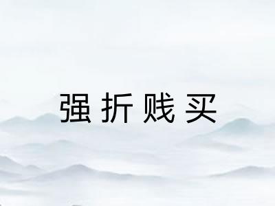强折贱买 强折贱买