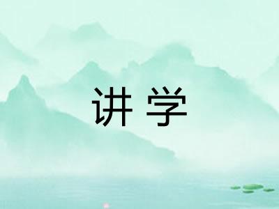 讲学 讲学