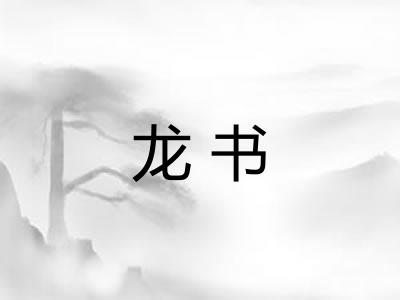 龙书 龙书