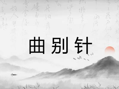曲别针 曲别针