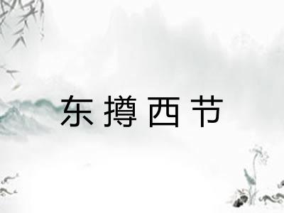东撙西节 东撙西节
