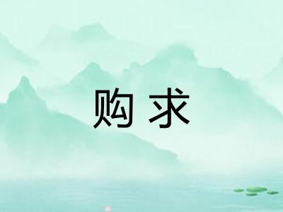购求 购求