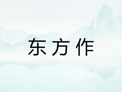 东方作 东方作