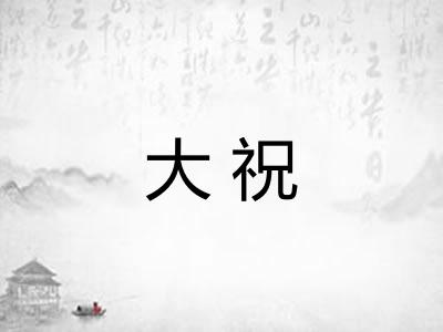 大祝