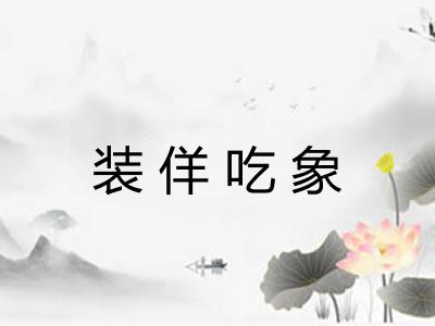 装佯吃象