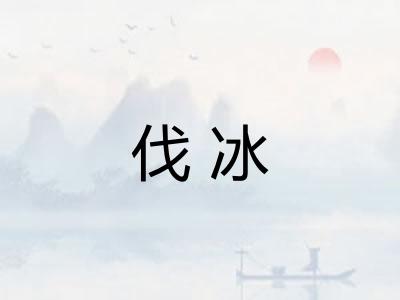 伐冰