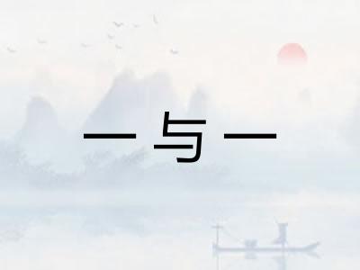 一与一