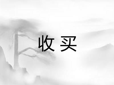 收买 收买