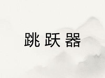 跳跃器 跳跃器