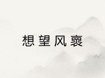 想望风褱 想望风褱