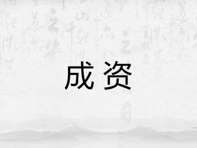 成资 成资