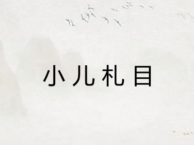 小儿札目 小儿札目